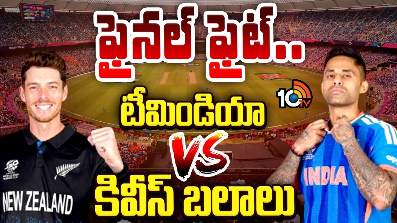 ఫైనల్ ఫైట్  .. టీమిండియా VS కివీస్ బలాలు | India Vs New Zealand T20 World Cup Final | 10tv News