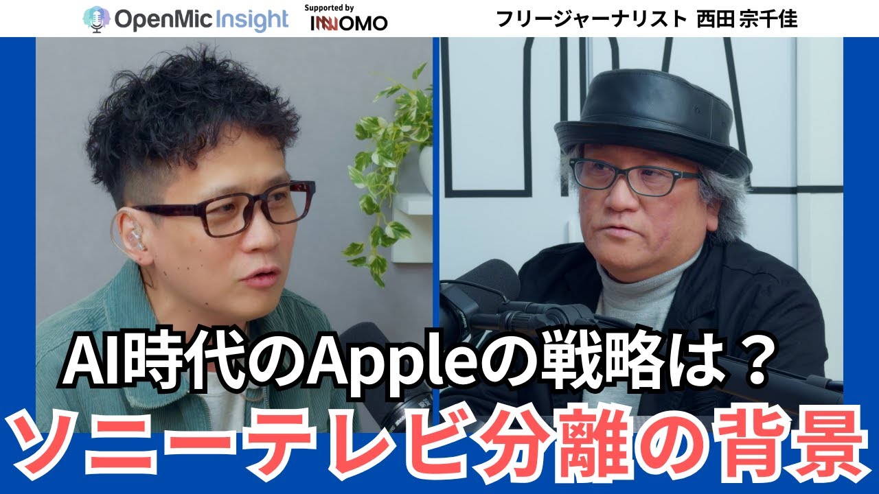 Apple x Gemini提携報道の深層／ソニーテレビ事業分離の背景とその理由【西田宗千佳／OpenMic Insight】
