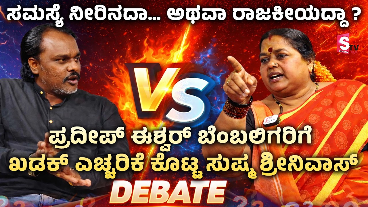 Pradeep Eshwar ಬೆಂಬಲಿಗರಿಗೆ Sushma Srinivas ಖಡಕ್ ವಾರ್ನಿಂಗ್! | ಇದು ನೀರಿನ ಸಮಸ್ಯೆಯೋ ಅಥವಾ ರಾಜಕೀಯವೋ?