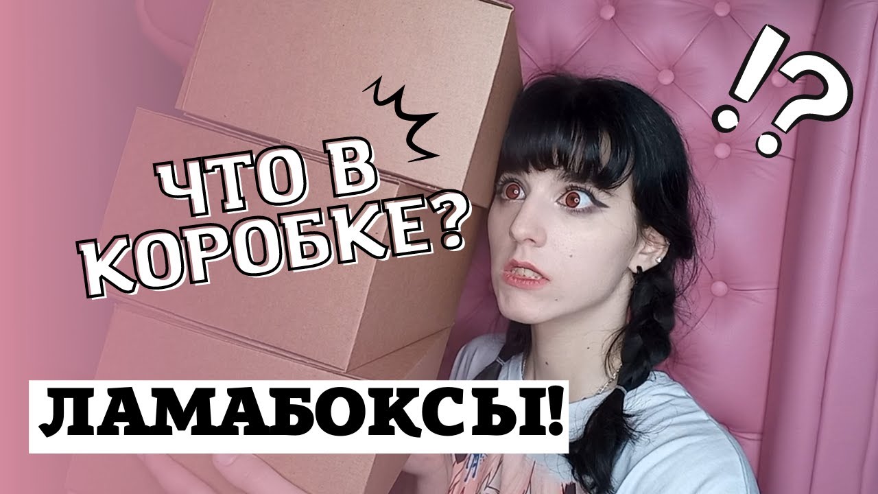 РАСПАКОВКА!!! ЛАМАБОКСЫ ИЗ СУПЕРЛАМЫ!
