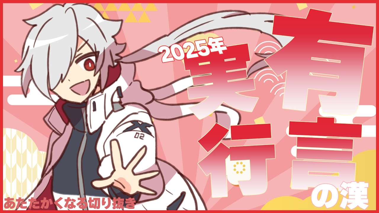 【切り抜き】2025年有言実行の漢　白夜零兎　#あたたかくなる切り抜き