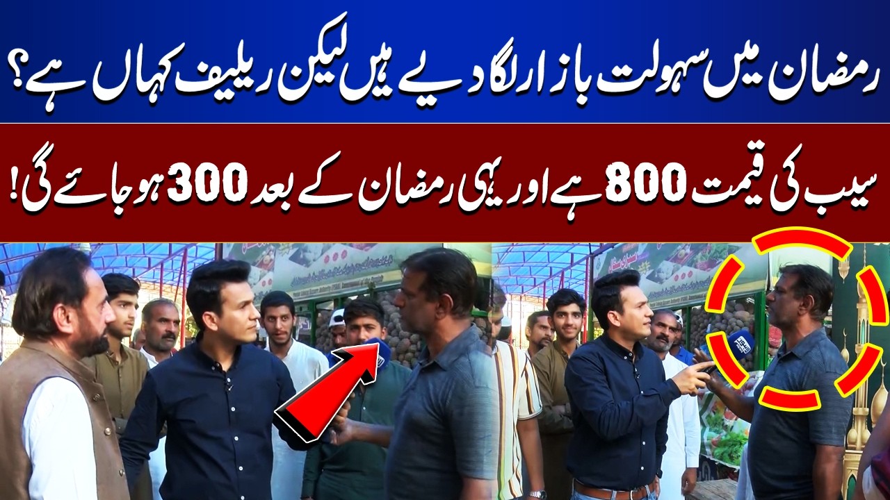 Prices Soaring in Ramadan | Apples at Rs. 800 While Post-Ramadan Rs. 300 | Lahore Nama