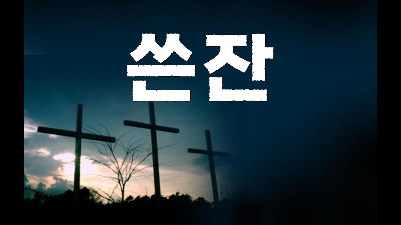 쓴잔(선정윤목사)