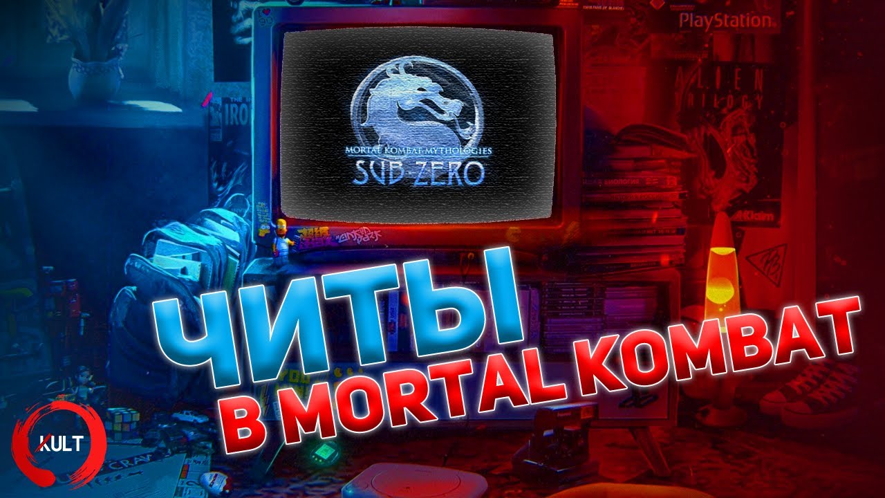 История читов в Mortal Kombat! ч.3
