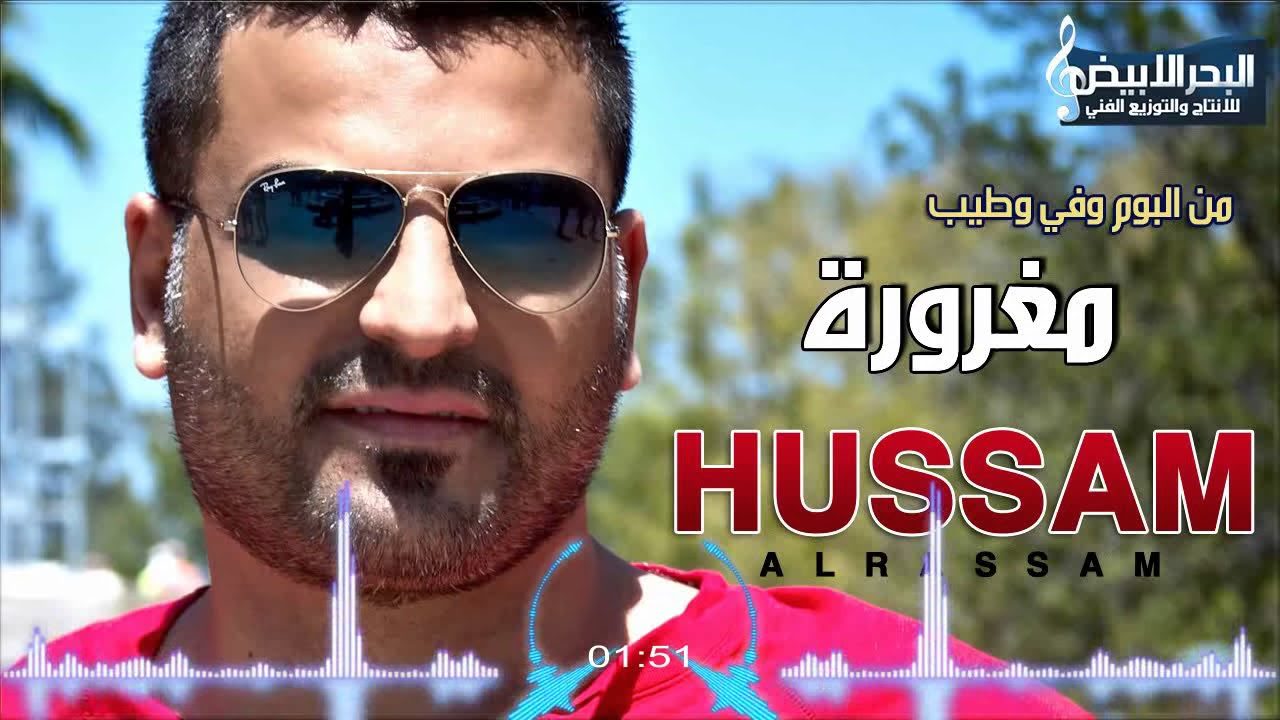 Hussam Alrassam - Maghroura | حسام الرسام - مغرورة
