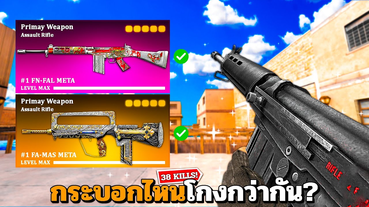 SF : กระบอกไหนโกงกว่ากัน? 38 Kills