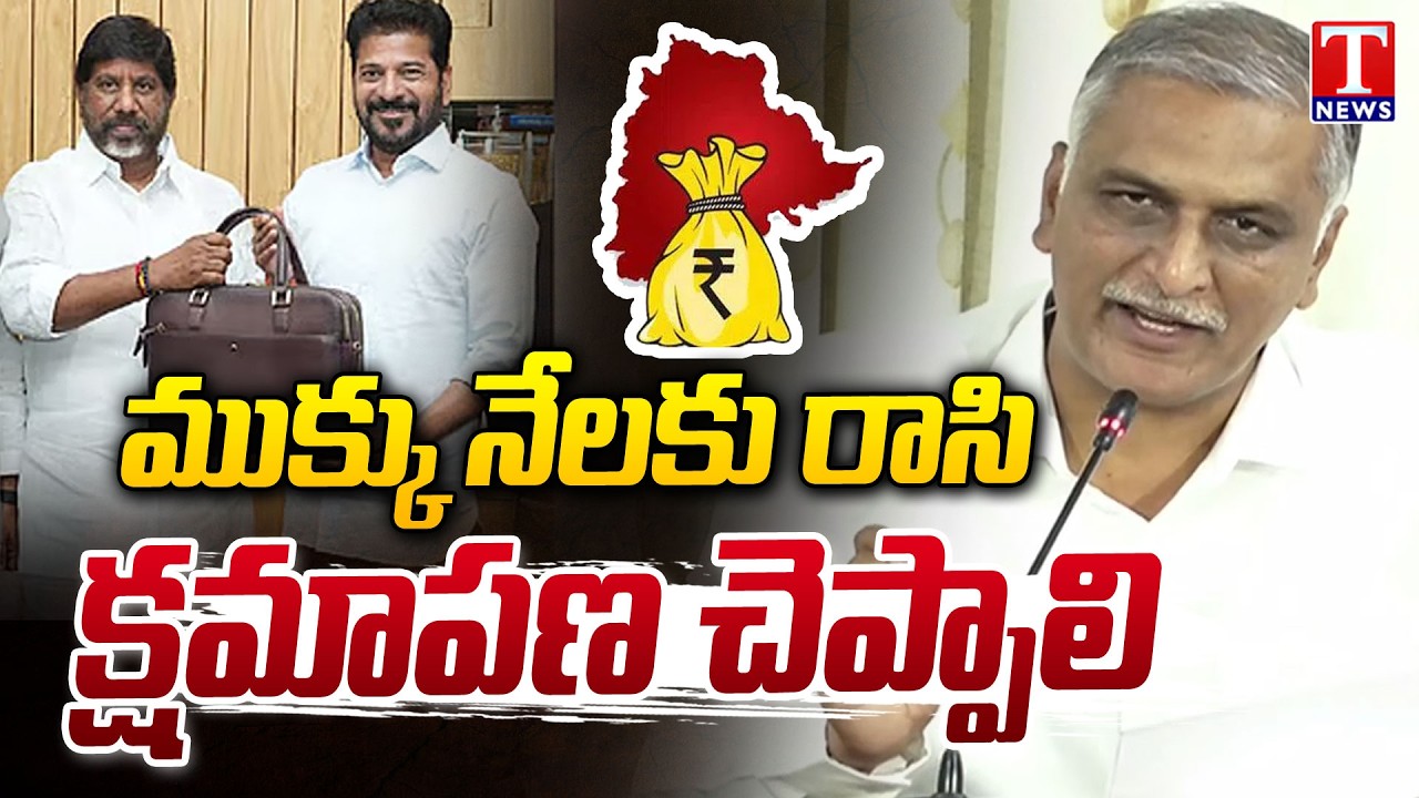 Harish Rao Reacts On Bhatti Budget Speech 2026, Demands Sorry To Telangana Public | T News