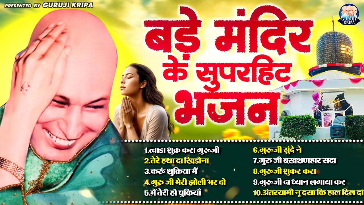 बड़े मंदिर में सबसे ज्यादा चलने वाले भजन | Guruji ke Bhajan | Guru Ji Playlist | Shukrana Guru Ji