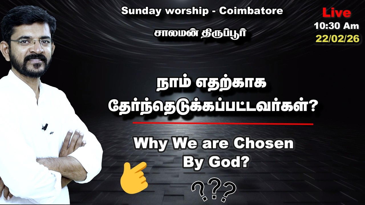 🅻🅸🆅🅴  👉  Why we are chosen?  /// சாலமன் திருப்பூர் / 22/02/2026