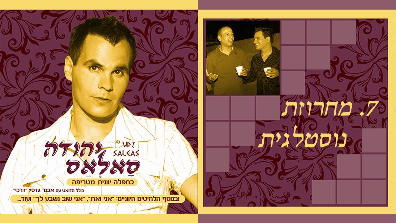 Ουντι Σαλεας - Νοσταλγία Mix, Udi Saleas - Nostalgia Mix, יהודה סליאס - מחרוזת נוסטלגית