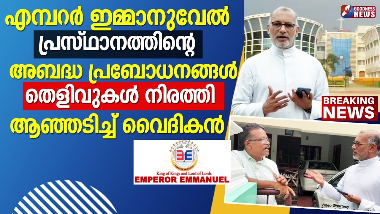 എമ്പറർ ഇമ്മനുവേൽ അബദ്ധ പ്രബോധനങ്ങൾ ആഞ്ഞടിച്ച് വൈദികൻ |PRIEST | EMPEROR EMMANUEL | CHURCH|GOODNESS TV