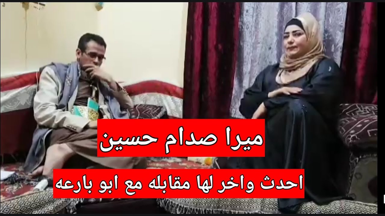 ميرا صدام حسين احدث مقابله لها مع فارس ابو بارعه