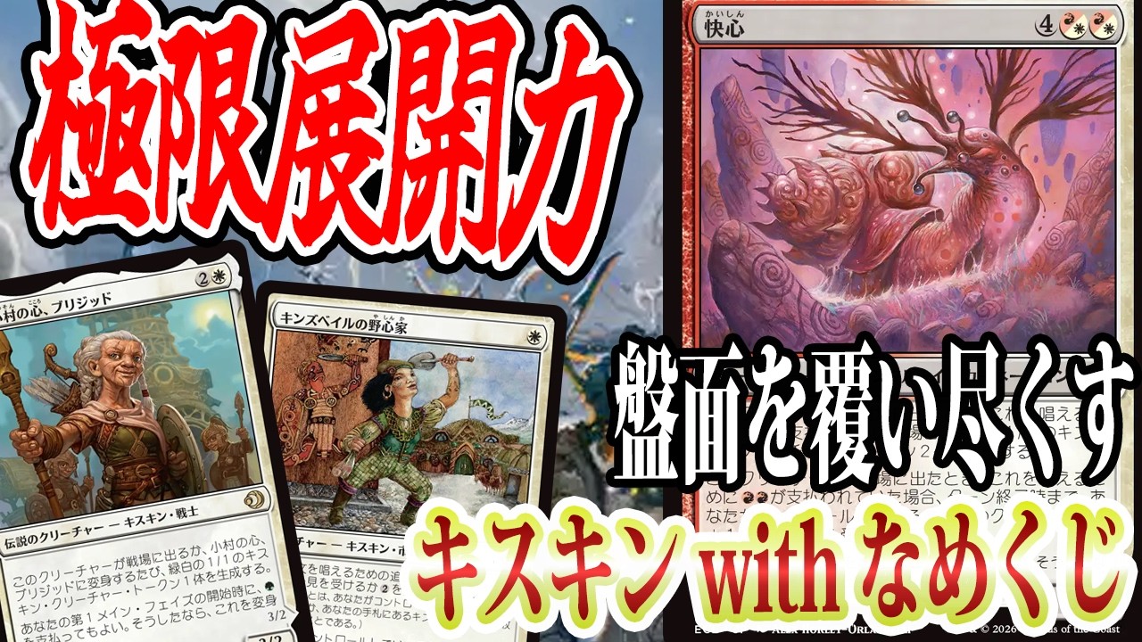 【MTGアリーナ】キスキン部族は横並び性能異常。「快心」は果たしてキスキンに入るのか！？「ナヤキスキン」｜スタンダード【ローウィンの昏明】BO1