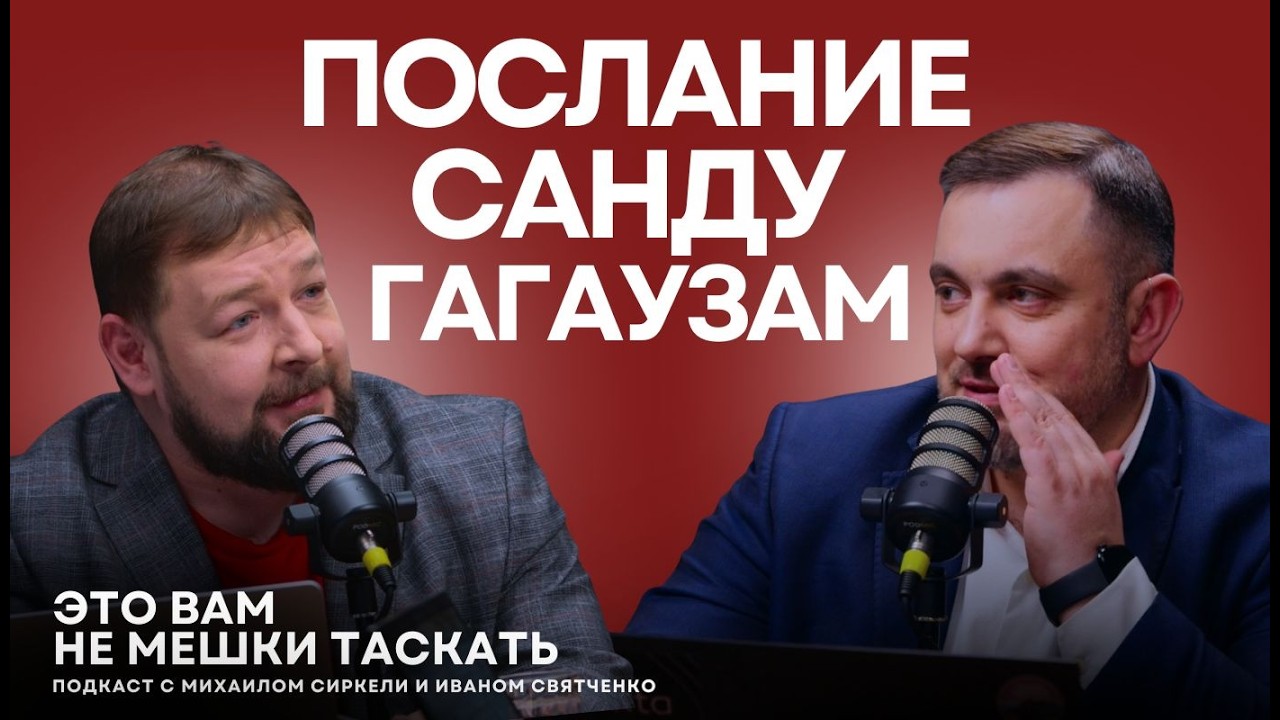 Шоровцы из Гагаузии спрятались от Санду/ Попы-захватчики из РПЦ/ Истерия на платежках