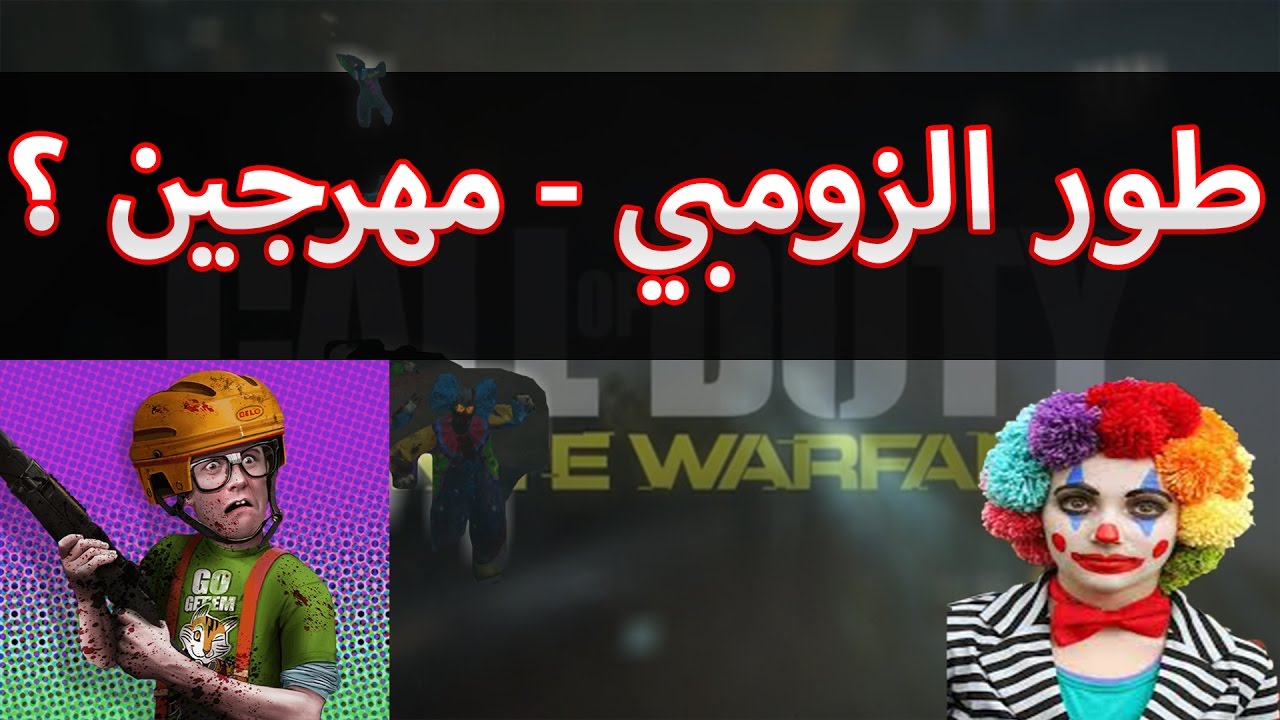 استكشاف زومبي كود 13 فيه مهرجين !! + احلى كفوف