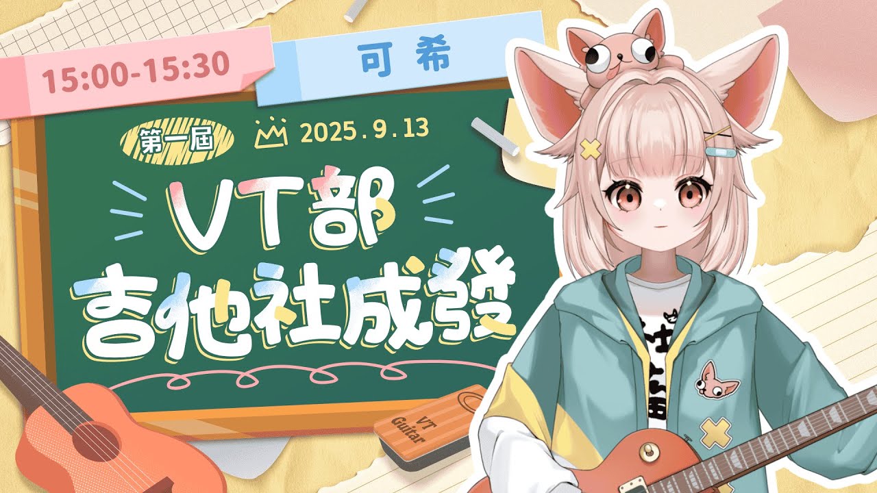 【#VT部吉他社成發】一把吉他一把眼淚，來看我們表演嘛！
