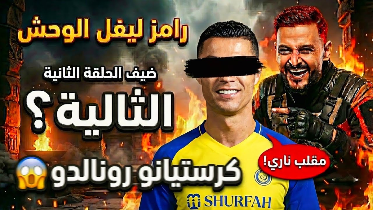 رامز ليفل الوحش الحلقة 3 بالكامل قبل الإعلان الرسمي 🔥.. ضيف الصدمة اللي مش متوقع!