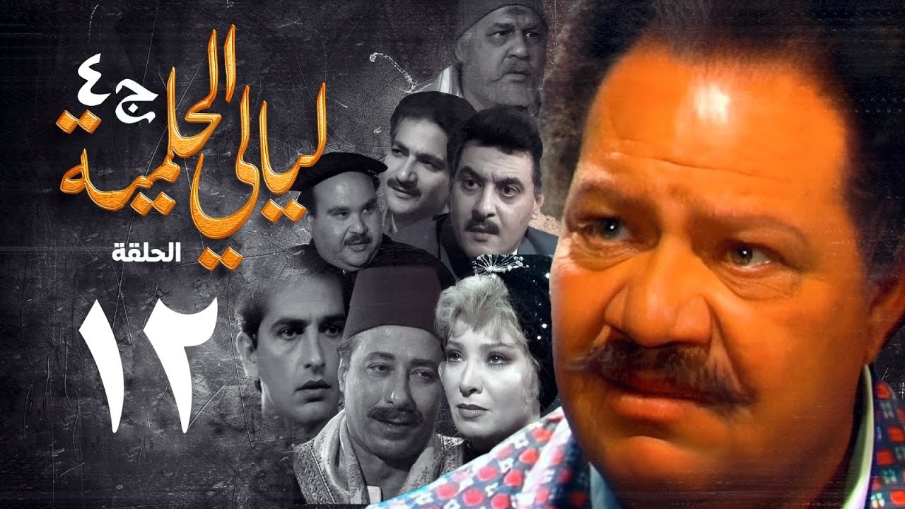 مسلسل ليالي الحلمية | الجزء الرابع | الحلقة الثانية عشر | Layaly Al Helmiya 4 Series