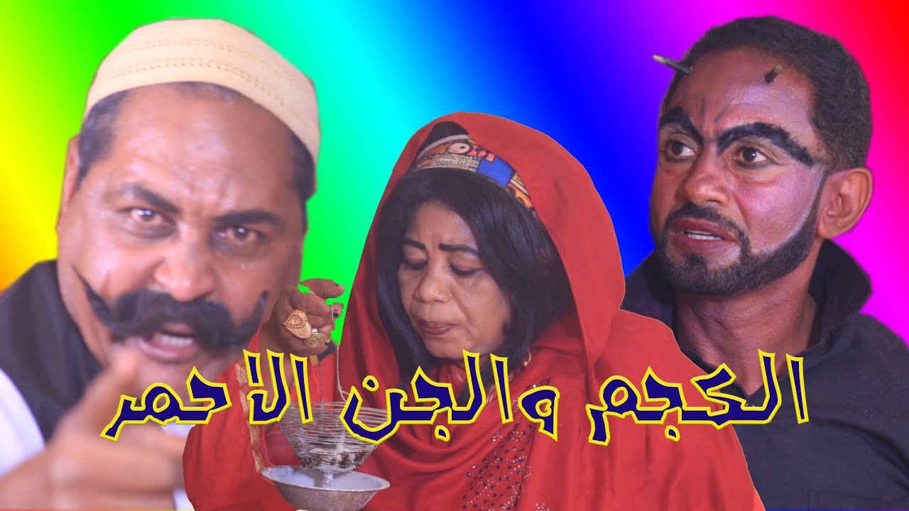 الكجم والجن الاحمر Alkajam