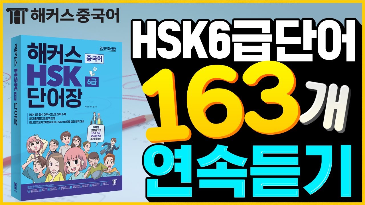 [HSK] 🔥시험 전🔥 꼭! 외워야 할 HSK6급 빈출 중국어단어ㆍ예문 163개 1시간 연속듣기🔊ㅣ중국어공부 중국어시험 중국어학원 해커스중국어