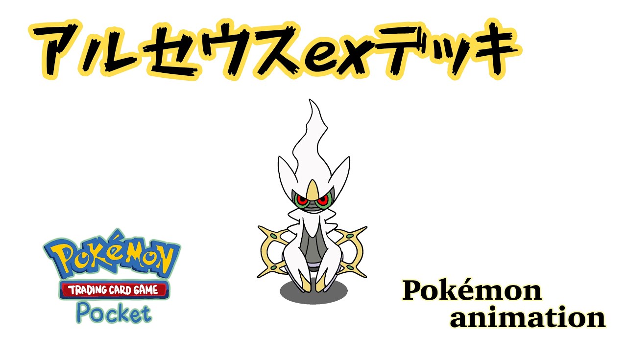 【ポケモンアニメーション】アルセウスexデッキ