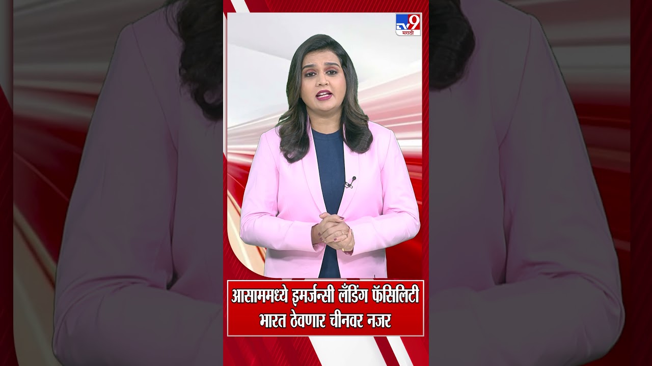 Emergency landing facility in Assam |  India ठेवणार चीनवर नजर