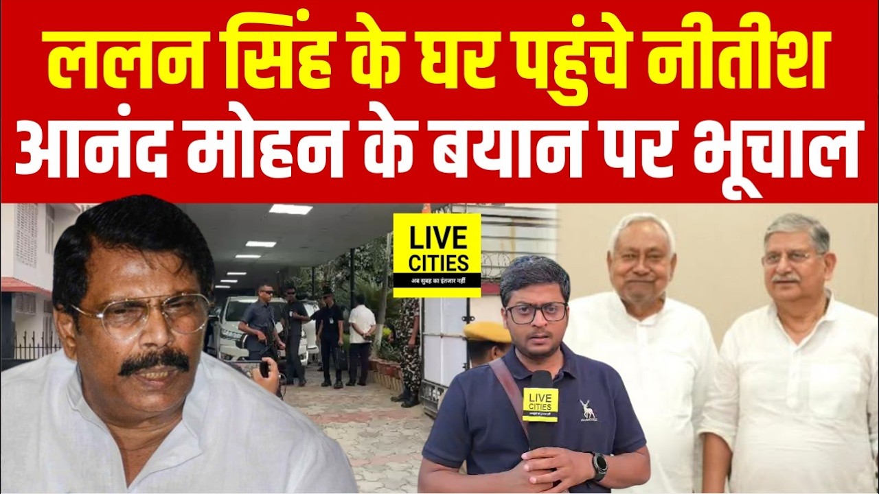 Lalan Singh के घर पहुंचे Nitish Kumar, Anand Mohan के बयान पर मचा भूचाल... | Bihar News