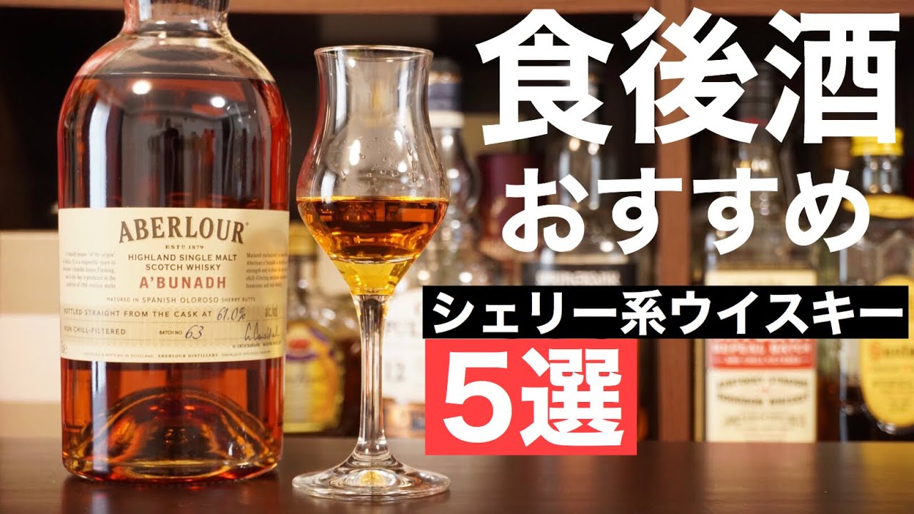 【食後酒におすすめ】シェリー樽ウイスキーおすすめ５選を徹底解説（ちょっとマイナーだけど味わい深い銘柄）