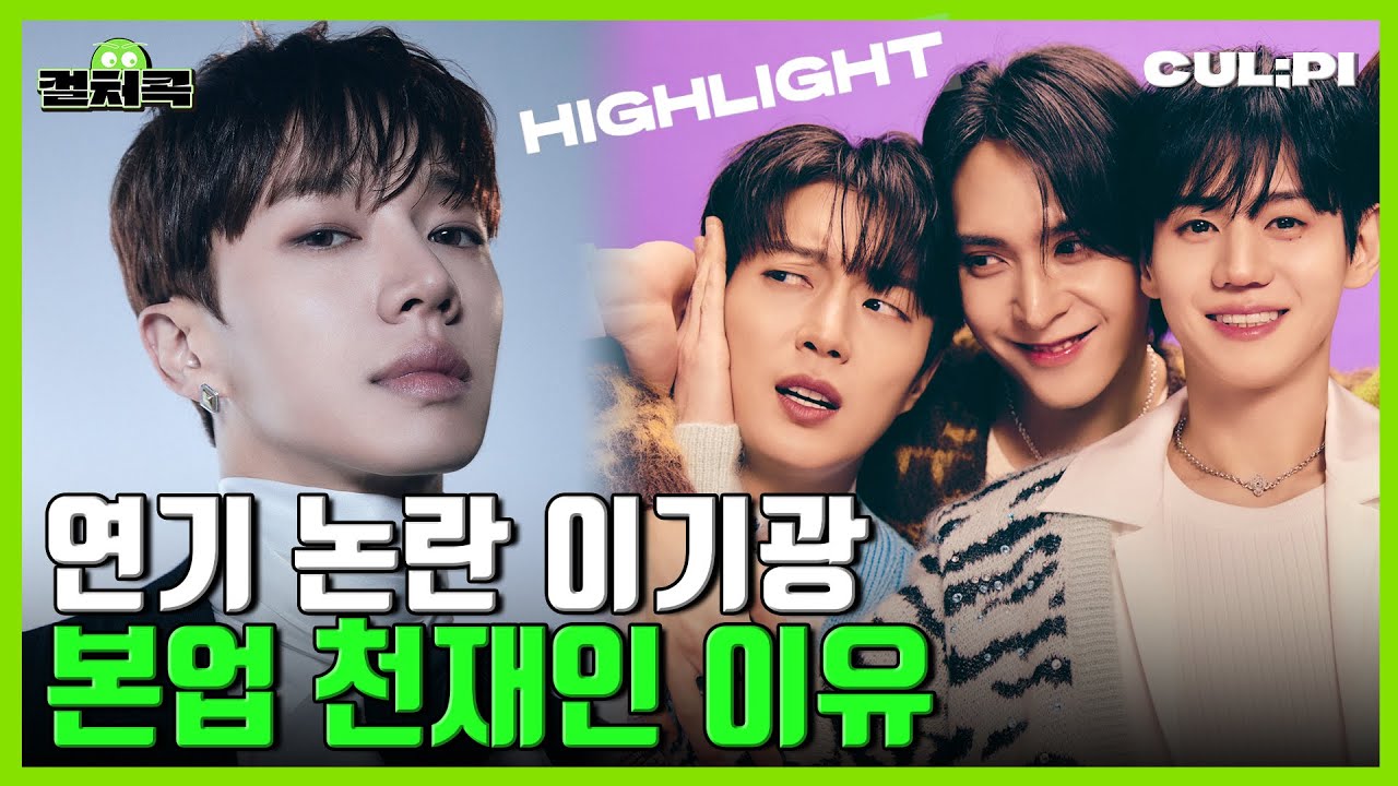 [ENG/SUB]비스트부터 하이라이트(Highlight)까지, 아직도 이들이 기대되는 이유 [컬처콕]