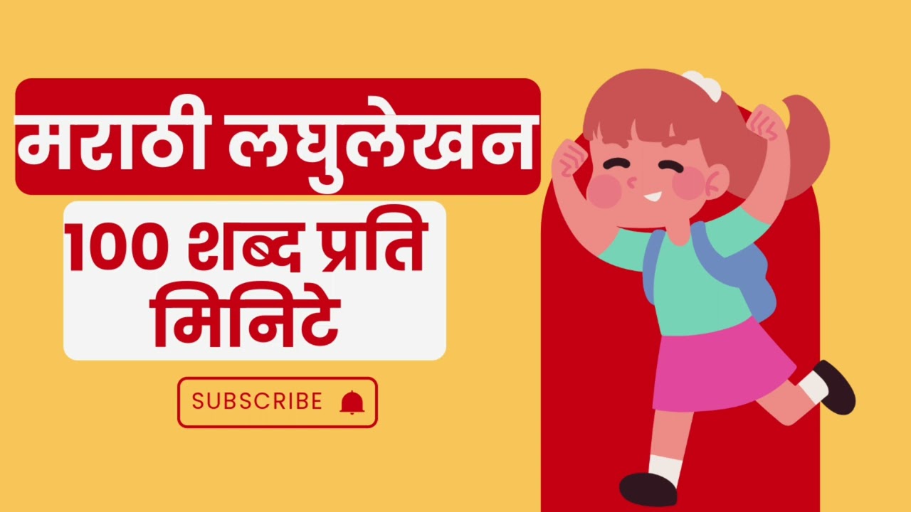 मराठी लघुलेखन १०० शब्द प्रति मिनिटे|| #मराठीलघुलेखन 