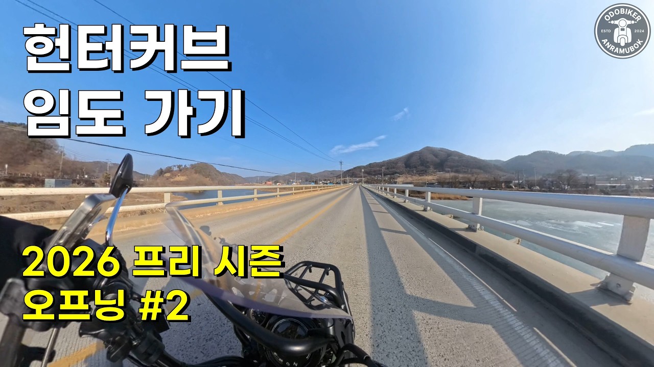 [헌터커브] 양동면 임도 바리 가다가 인생 최대 위기 (2026 프리 시즌 오프닝 바리 Part 2) HONDA 혼다 CT125 HUNTER CUB