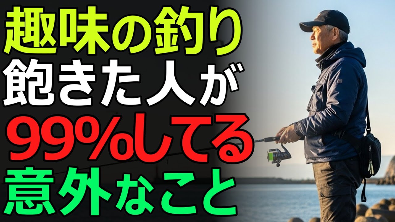 【趣味の再出発】釣りに飽きた人が99%していること。彼らが静かに始めている意外な習慣とは？