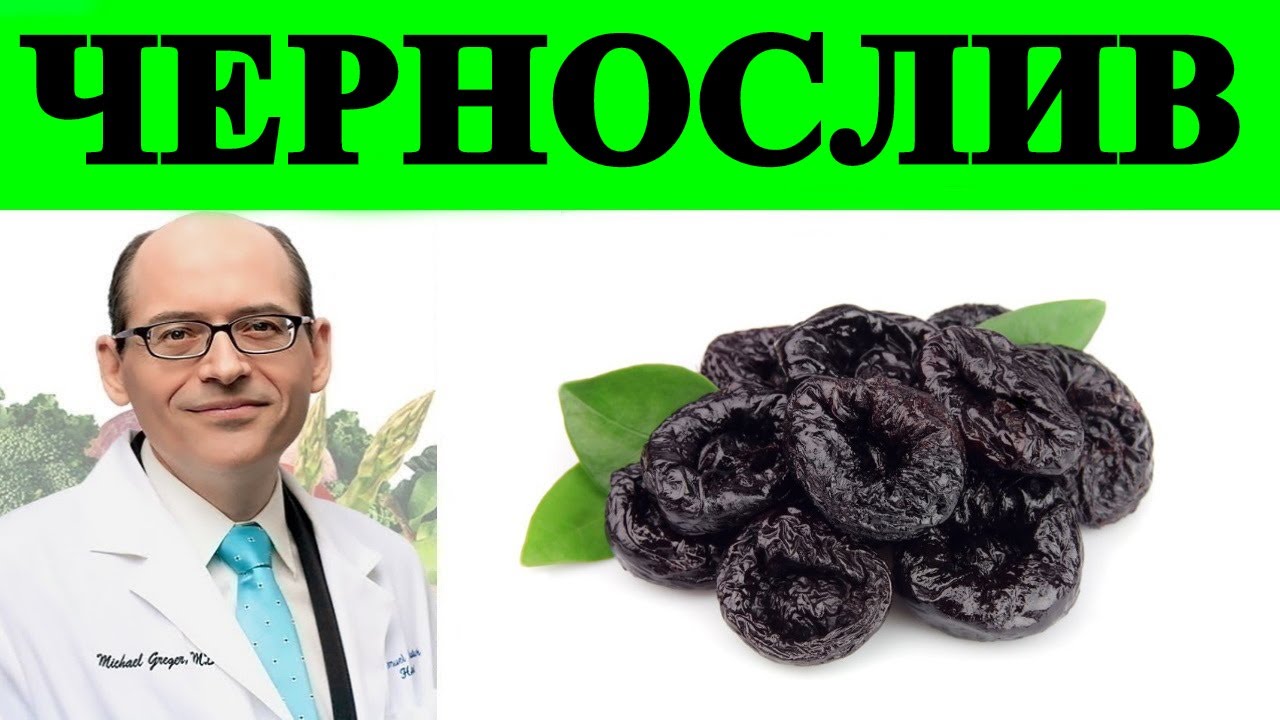 Чернослив для Лечения Остеопороза - Доктор Майкл Грегер