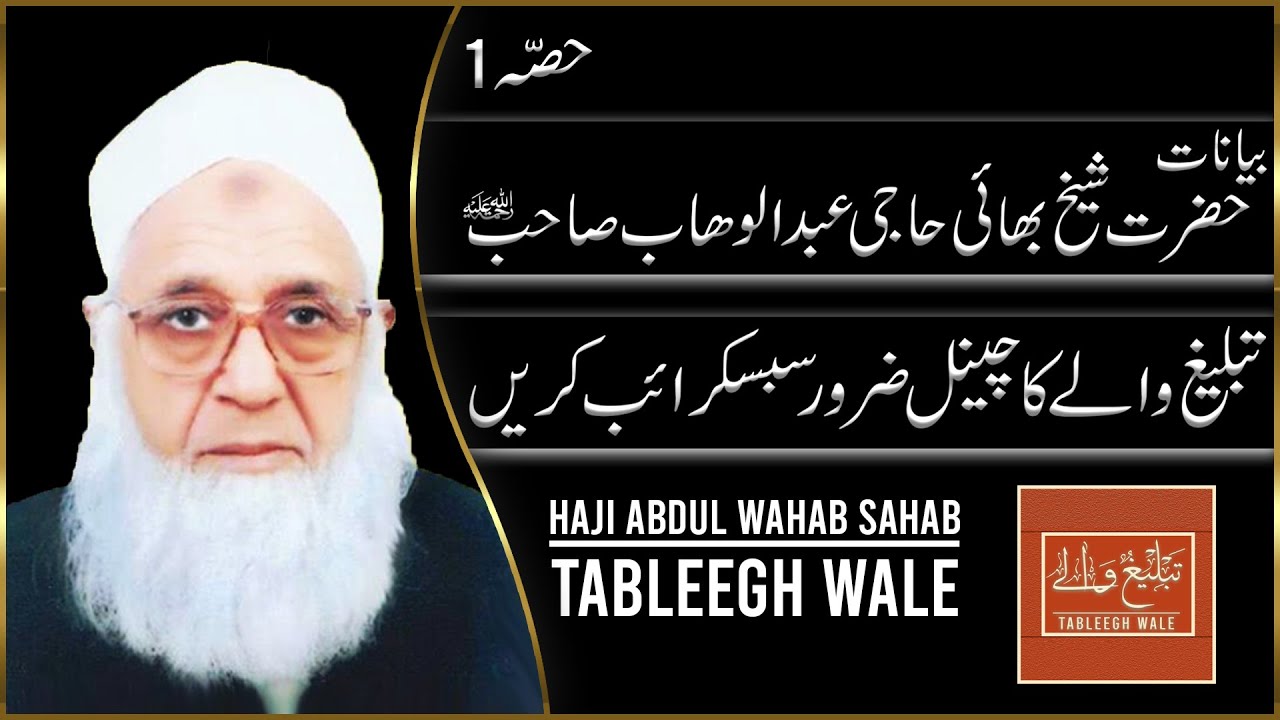 Tableeghi Jammat | Haji Abdul Wahab Sahab R.A Part 1 | Tableegh Wale |