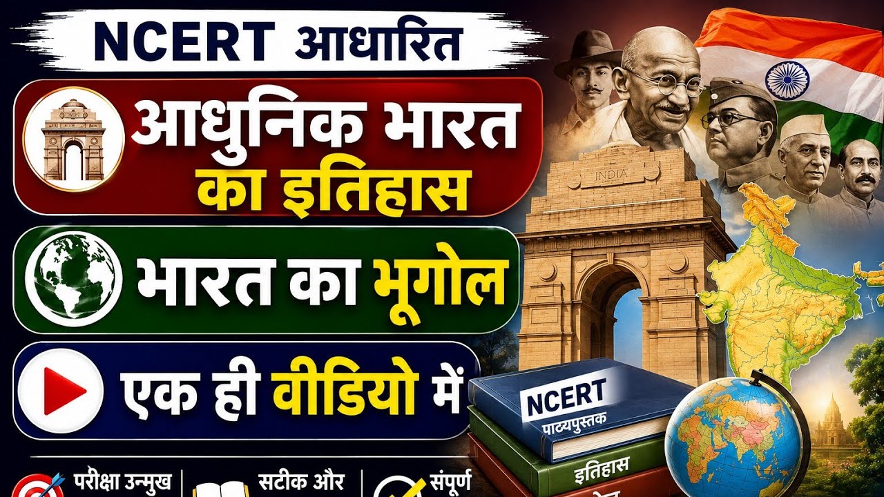 Geography & History One Shot |  भूगोल और इतिहास ||