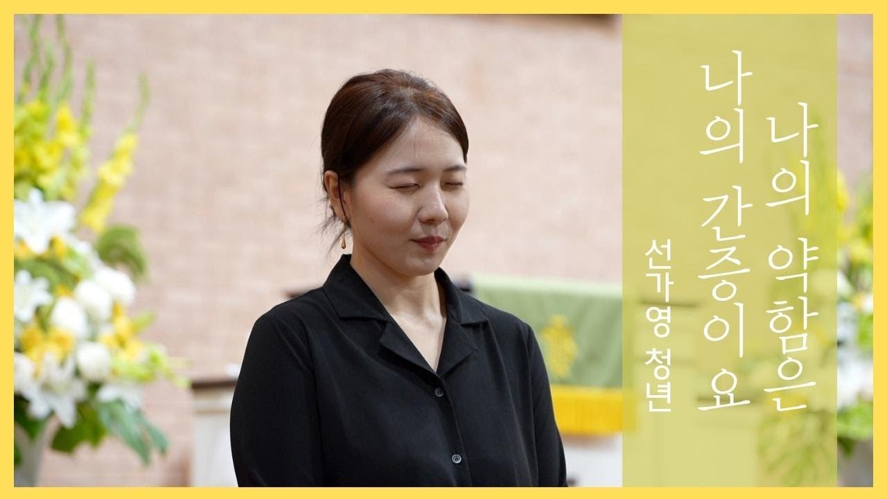 나의 약함은 나의 간증이요 l 선가영 청년 l 뉴욕효신장로교회(특송)