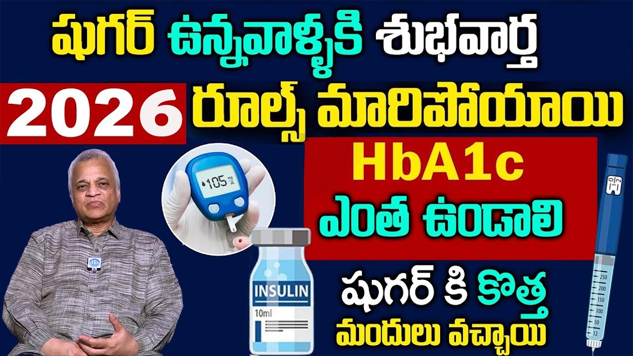 HBA1C ఎంత ఉండాలి పూర్తి వివరణ - Dr.  PV.  Rao  About Diabetes HBA1C Test || How To Control Sugar