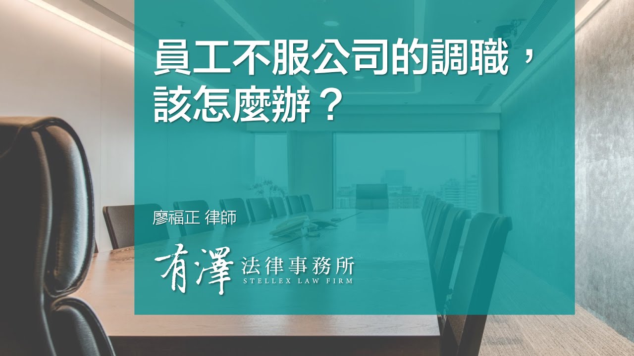 【勞動法小教室】員工不服公司的調職，該怎麼辦？@廖福正律師