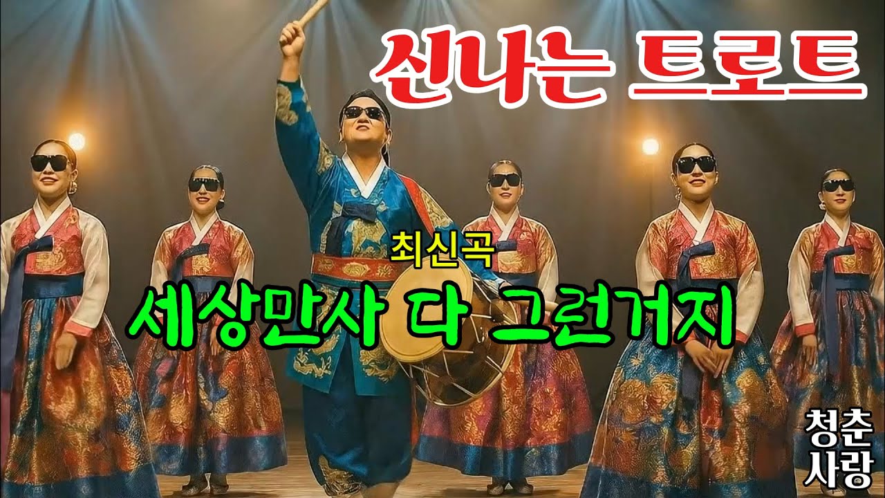 이렇게 신날수가!!! 남녀노소 불문 신나는 퓨전트로트!!   정통트로트와 디스코가 어우러져 신나고 재미있게 만든 노래.언제 어디서 들어도 마음과 어깨가 들썩여지는 노래입니다.