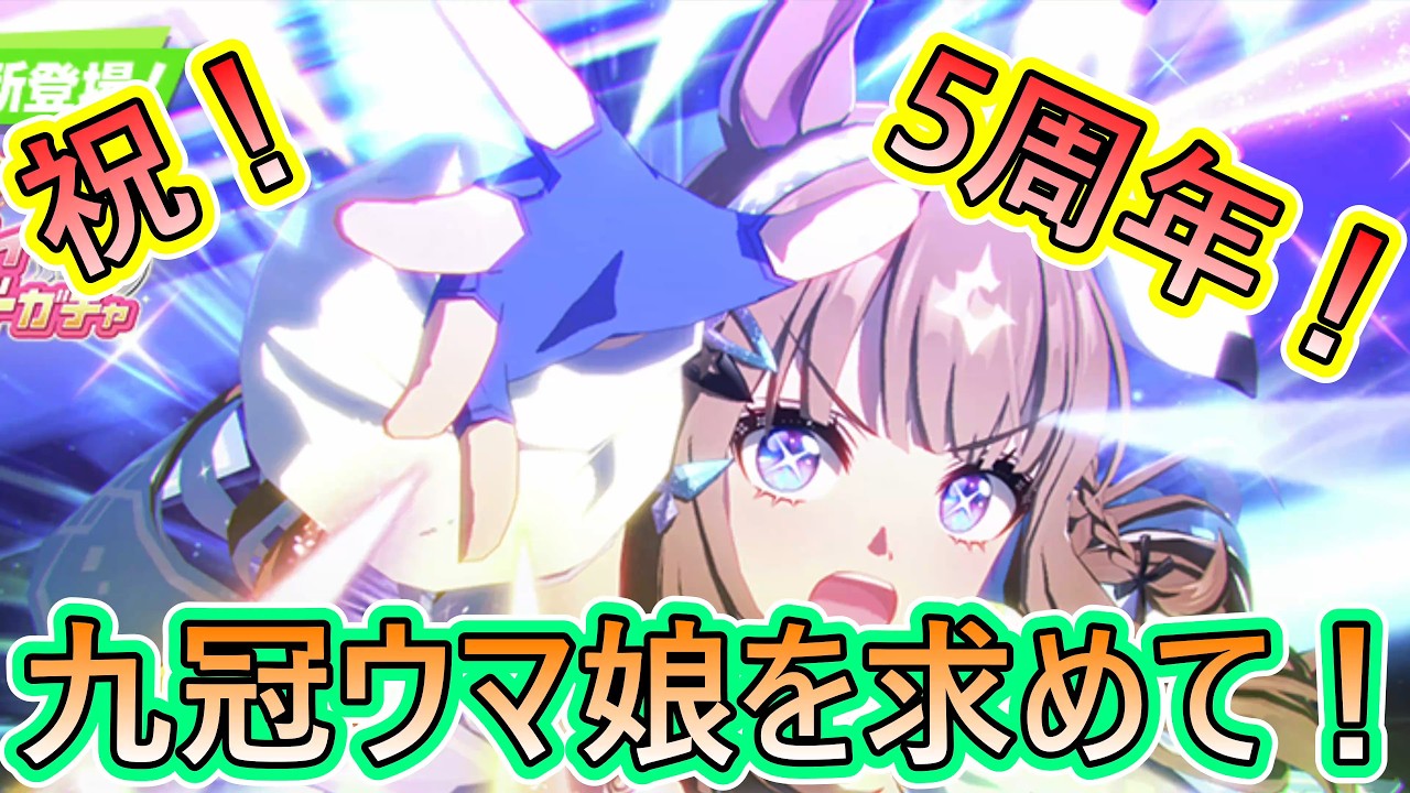 アーモンドアイさんを求めて周年ガチャに挑戦！【ウマ娘】