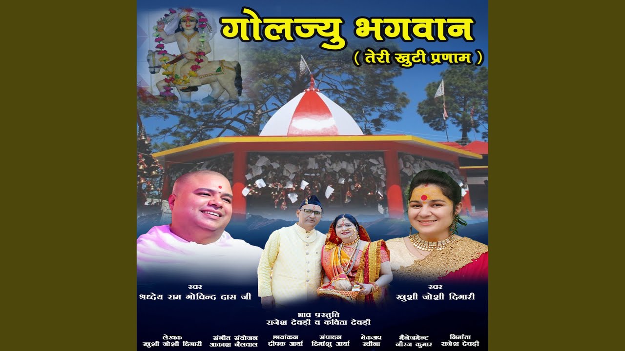Goljyu Bhagwan Teri Khuti Pranam