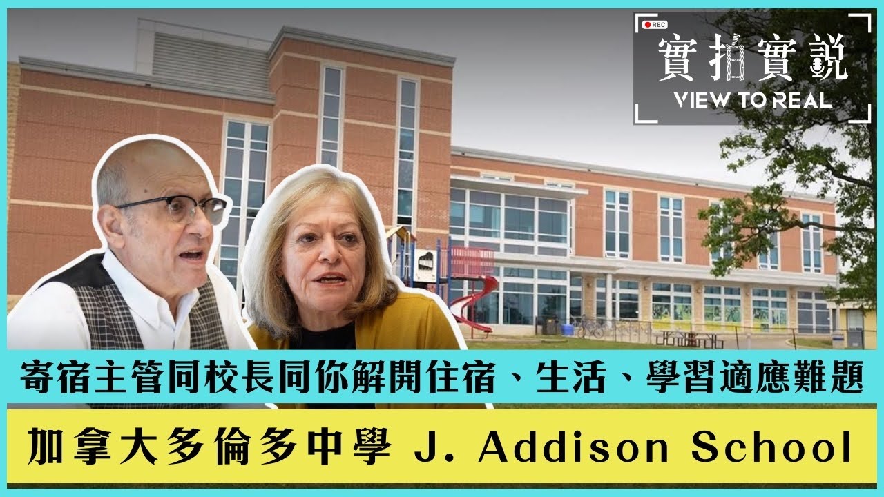 【 加拿大多倫多中學 J. Addison School 】寄宿主管與校長同你解開住宿、生活、學習適應難題 | Toronto Canada