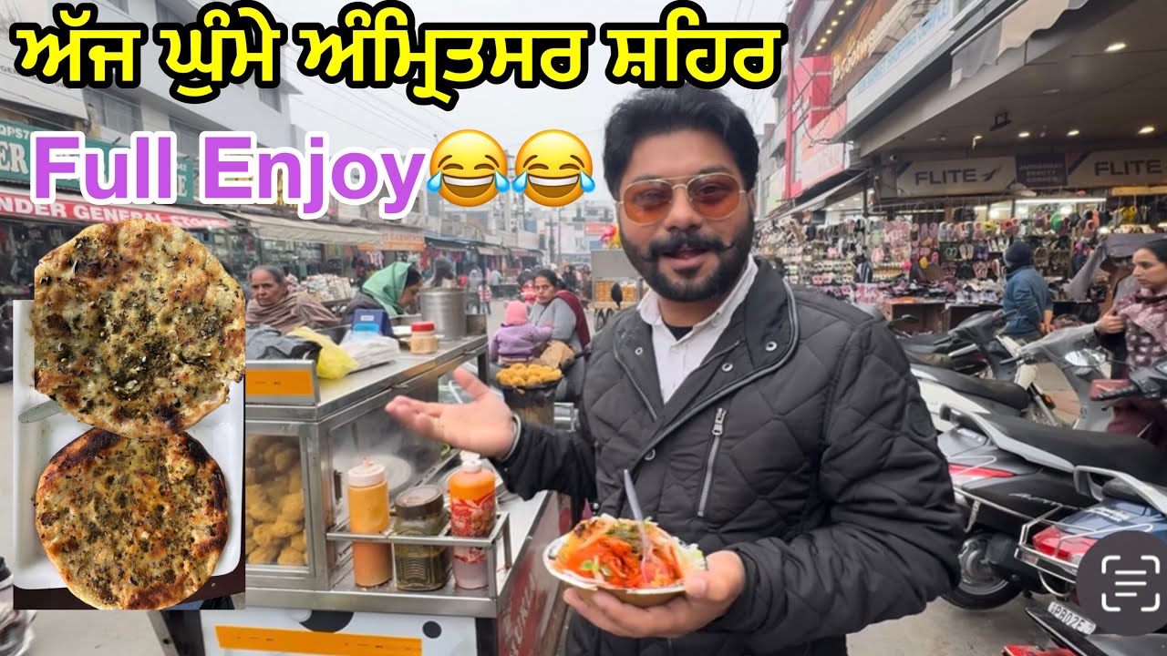 ਅੱਜ ਘੁੰਮੇ ਅੰਮ੍ਰਿਤਸਰ ਸ਼ਹਿਰ,Full Enjoy😂😂 ਰੱਜ ਕੇ ਖਾਧਾ ਕੁਲਚਾ,ਲੱਡੂ 