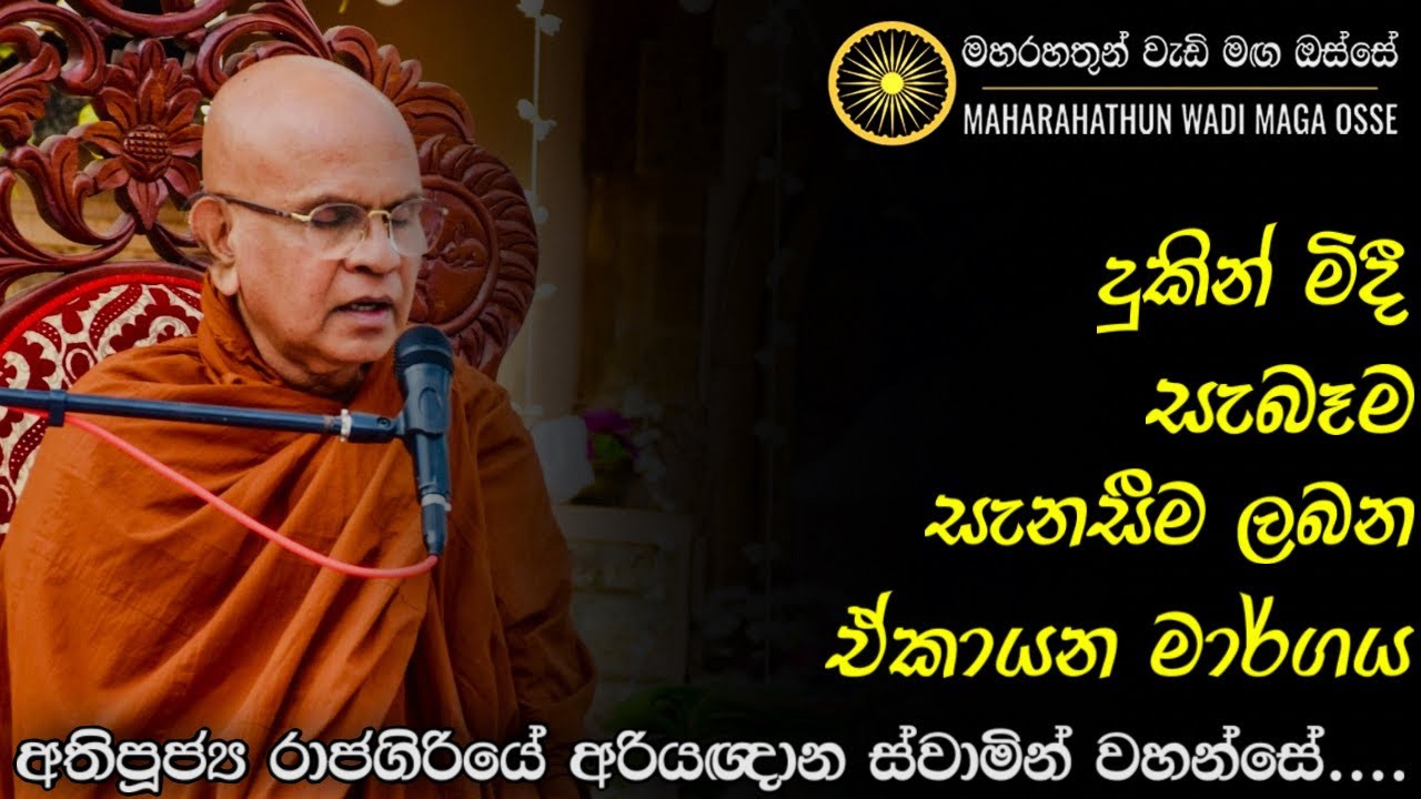 දුකින් මිදී සැබෑම සැනසීම ලබන ඒකායන මාර්ගය | Maha Rahathun Wedi Maga Osse