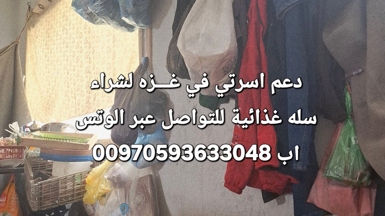 دعم اسرتي في غـــزه لشراء سله غذائيه للتواصل عبر الوتس اب 00970593633048