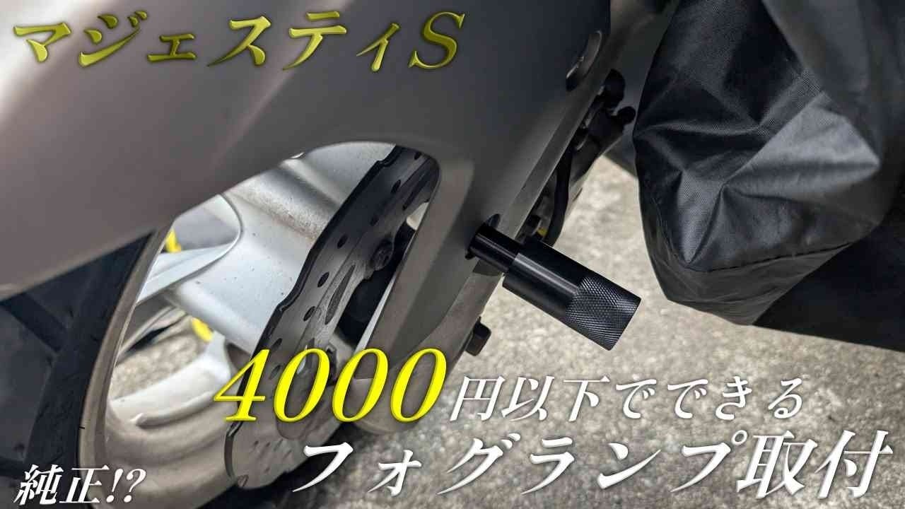 YAMAHA マジェスティSのフォグランプ取付を4000円以内で！フォグランプステーが純正みたいにフィット！