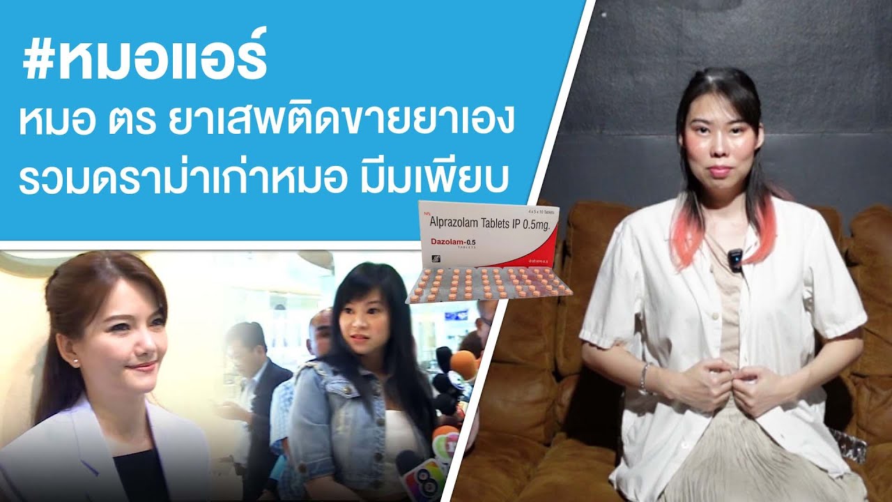 #หมอแอร์ หมอ ตร ยาเสพติดขายยาเอง รวมดราม่าเก่าหมอ มีมเพียบ Ep.708