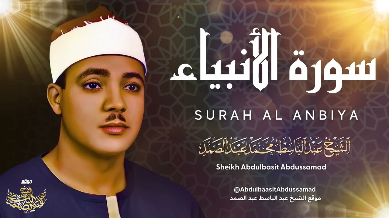 تلاوة أسطورية فاق فيها الشيخ عبد الباسط الإبهار والإعجاز بحنجرته الذهبية  جودة 4K