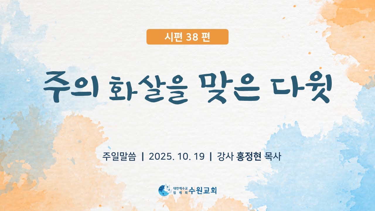 주의 화살을 맞은 다윗_시편 38 편_ 2025.10.19_홍정현P