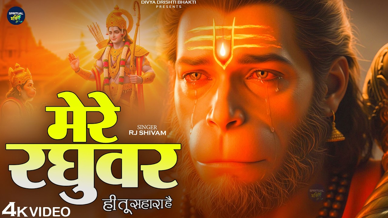 मेरे रघुवर तू ही सहारा है - RJ Shivam - Mere Raghuvar Tu Hi Sahara Hai - New Krishna Bhajan